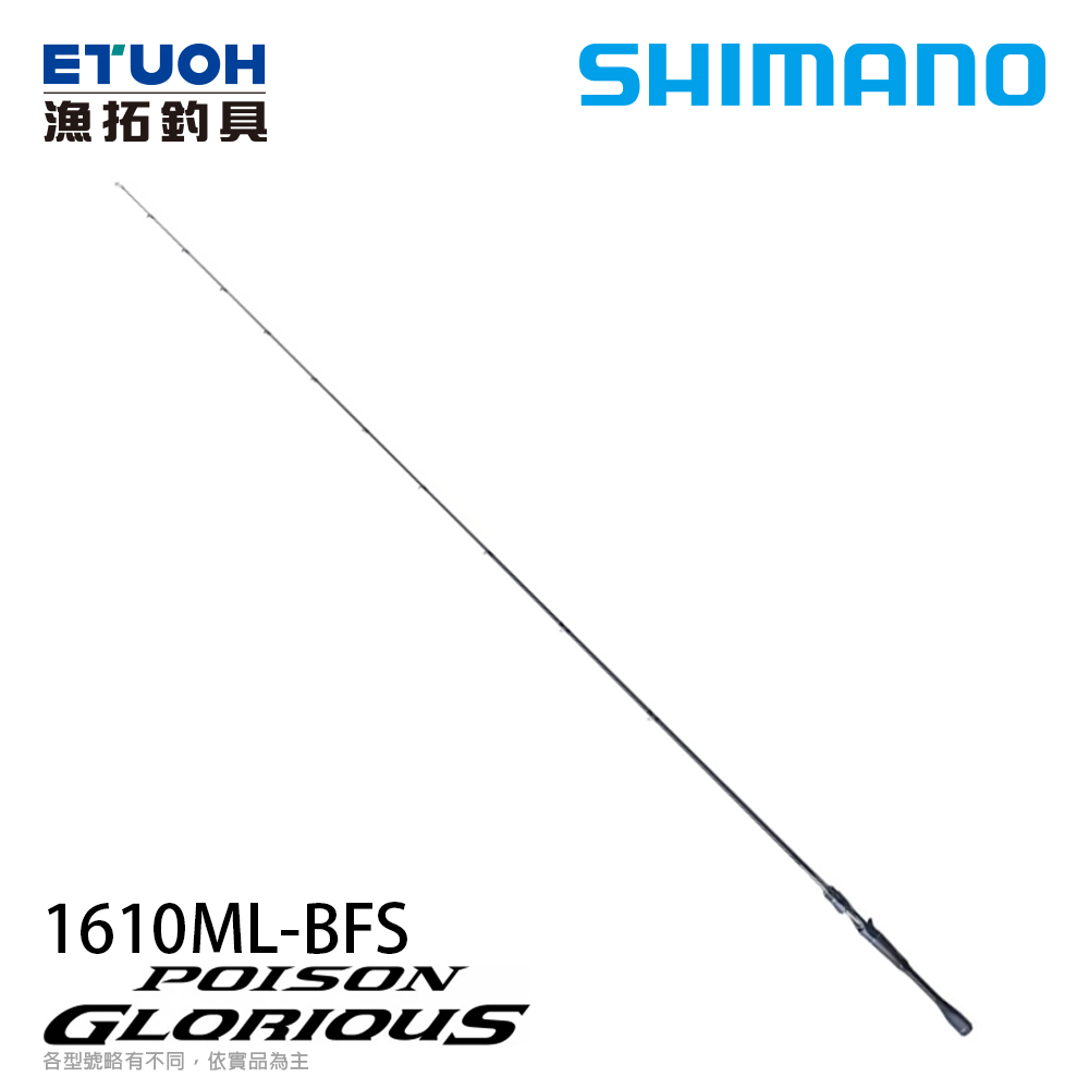 預購-非現貨] SHIMANO 21 POISON GLORIOUS 1610ML-BFS [淡水路亞竿
